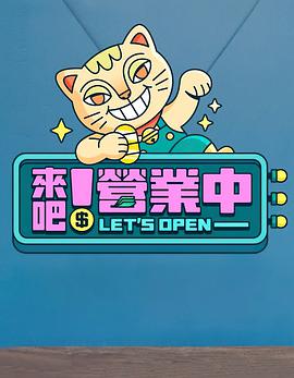 來吧！營業(yè)中