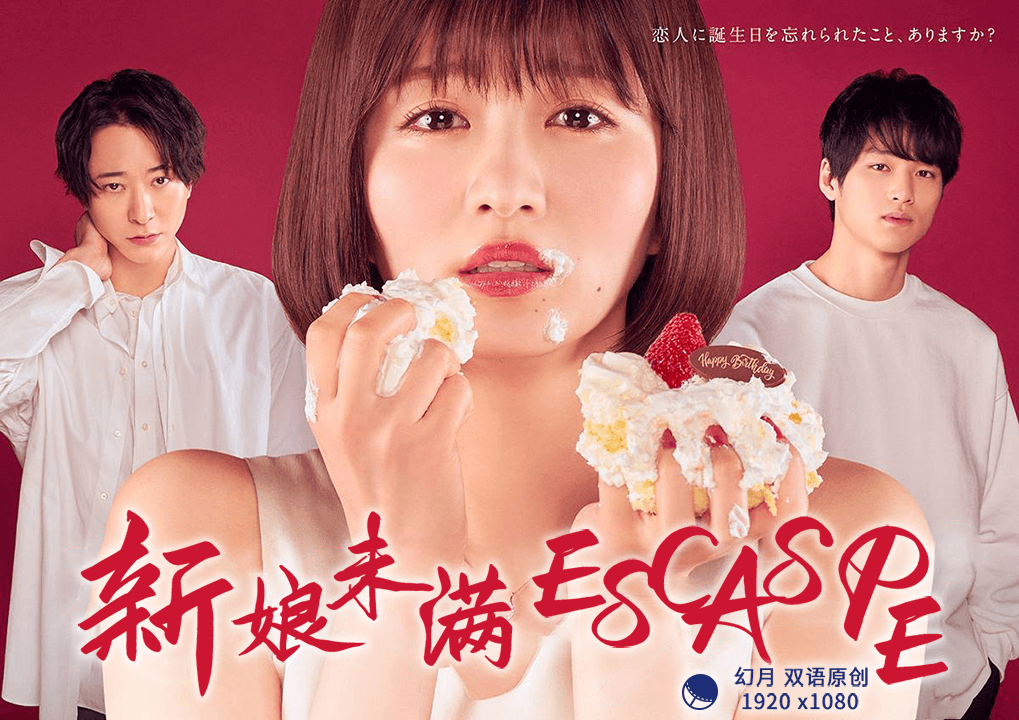新娘未滿ESCAPE(全集)