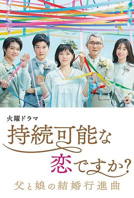 持續(xù)可能的戀愛(ài)？～父親與女兒的結(jié)婚進(jìn)行曲～
