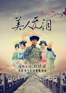 美人無淚(全集)