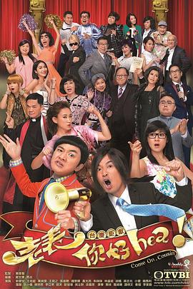 老表，你好Hea！粵語(全集)