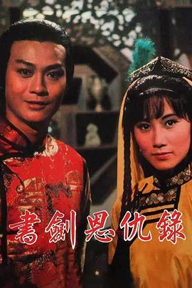 書劍恩仇錄粵語(yǔ)(全集)
