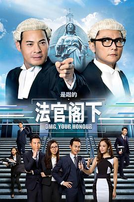 是咁的，法官閣下粵語(全集)
