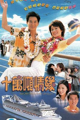 十萬噸情緣粵語(yǔ)(全集)