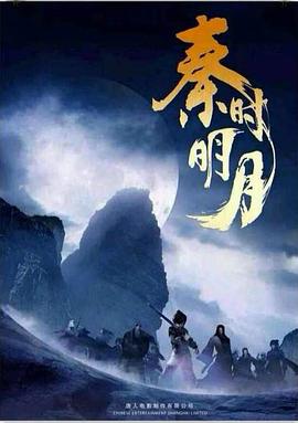 秦時(shí)明月2015(全集)
