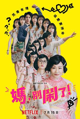 媽，別鬧了！(全集)