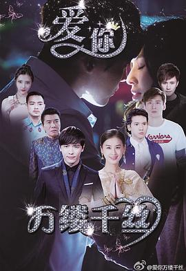 愛你，萬縷千絲(全集)