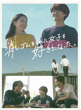 我喜歡上了給我橡皮的女生。(全集)