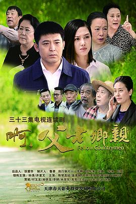 啊，父老鄉(xiāng)親(全集)