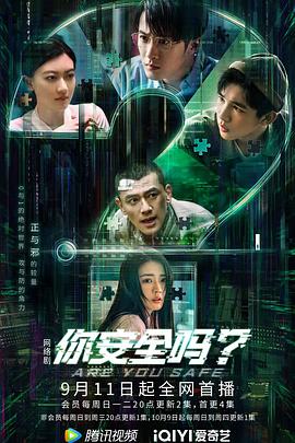 你安全嗎？(全集)