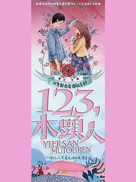 一二三，木頭人(全集)