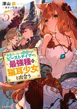 被勇者隊(duì)伍開(kāi)除的馴獸師，邂逅最強(qiáng)種貓耳少女