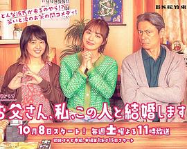 爸爸、我、要跟這個(gè)人結(jié)婚！