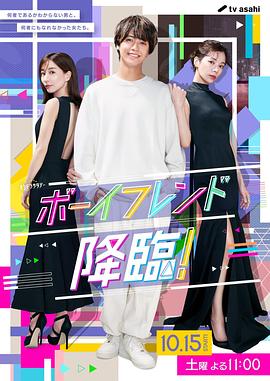 男友降臨！(全集)