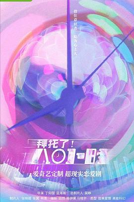 拜托了！8小時(shí)(全集)