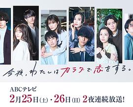 今夜、我用身體戀愛。第二季(全集)