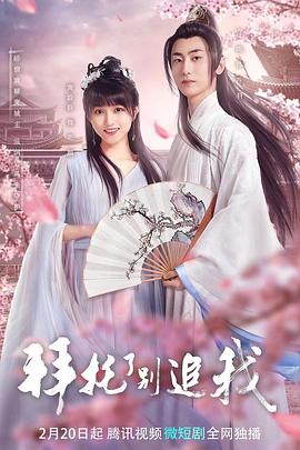 拜托了，別追我(全集)