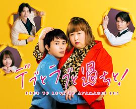 胖子、愛情和錯(cuò)誤！(全集)