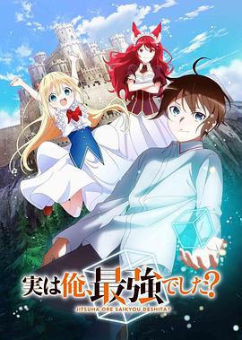 其實，我乃最強？
