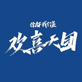 你好，我們是歡喜天團(tuán)(全集)