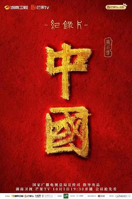 中國(guó)第三季(全集)