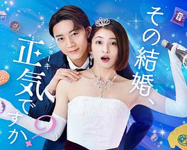 你認真要結(jié)這種婚嗎？(全集)