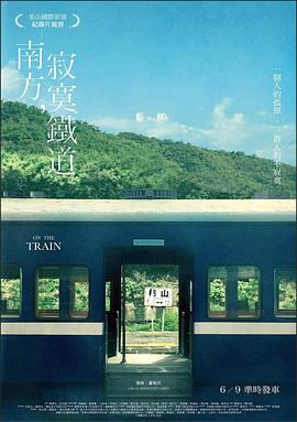 南方，寂寞鐵道