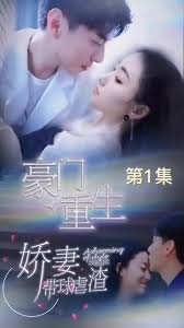 豪門重生，嬌妻帶球虐渣(全集)