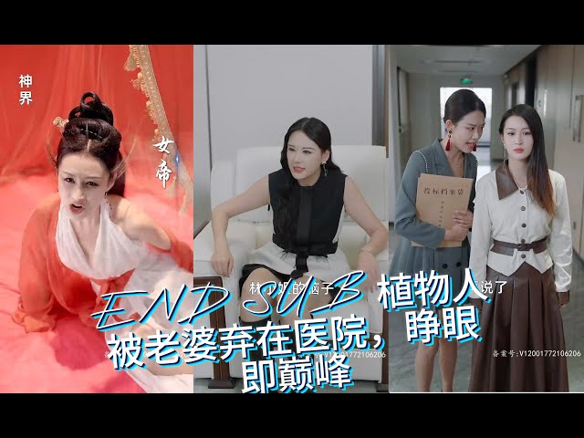 植物人被老婆棄在醫(yī)院，睜眼即巔峰(全集)