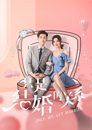 閃婚總裁契約妻(全集)