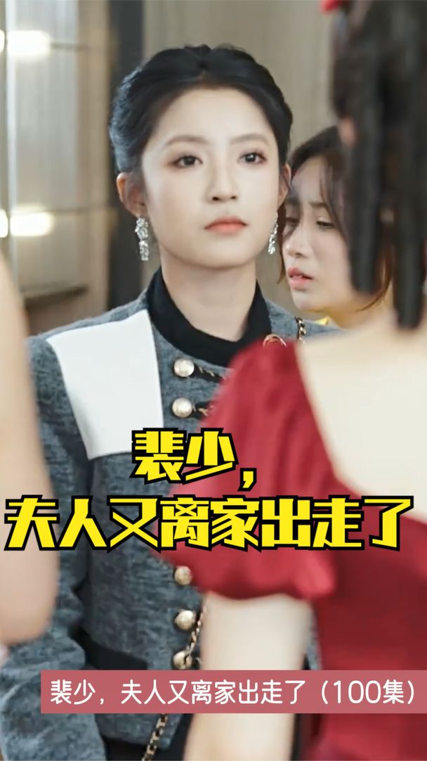 裴少，夫人又離家出走了(全集)
