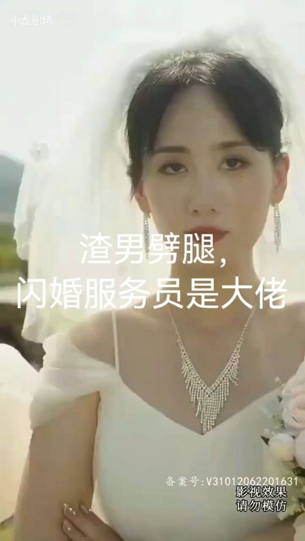 渣男劈腿，閃婚服務(wù)員是大佬(全集)