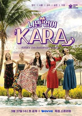 只有沒(méi)有我，KARA(全集)