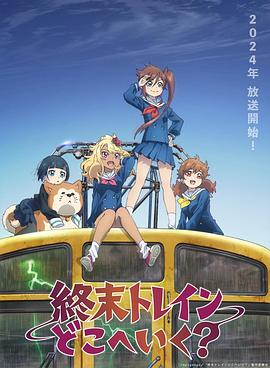 終末的火車前往何方？(全集)