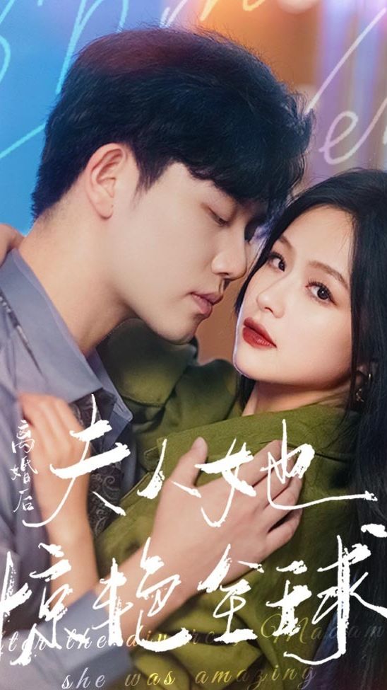 離婚后，夫人她驚艷全球(全集)