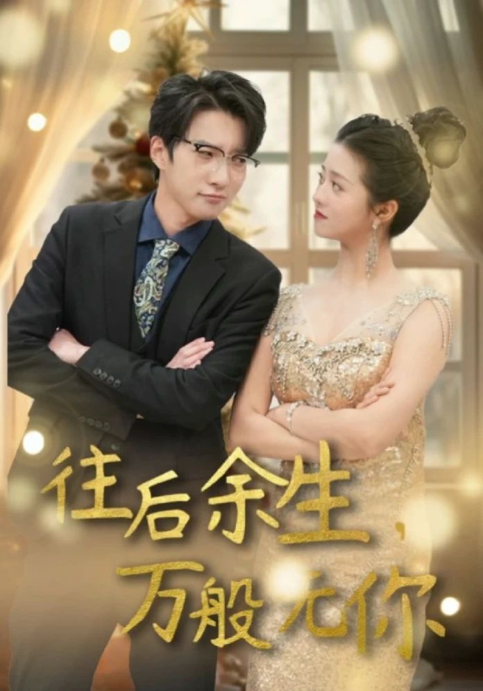 往后余生，萬般無你(全集)
