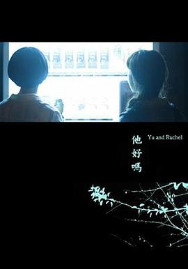 他好嗎？
