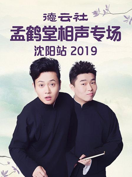 德云社孟鶴堂相聲專(zhuān)場(chǎng)沈陽(yáng)站2019