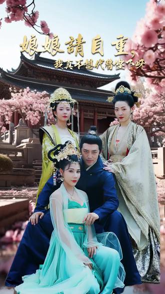 娘娘請(qǐng)自重，我真的不想代替陛下(全集)