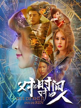 對的時(shí)間，對的人(全集)