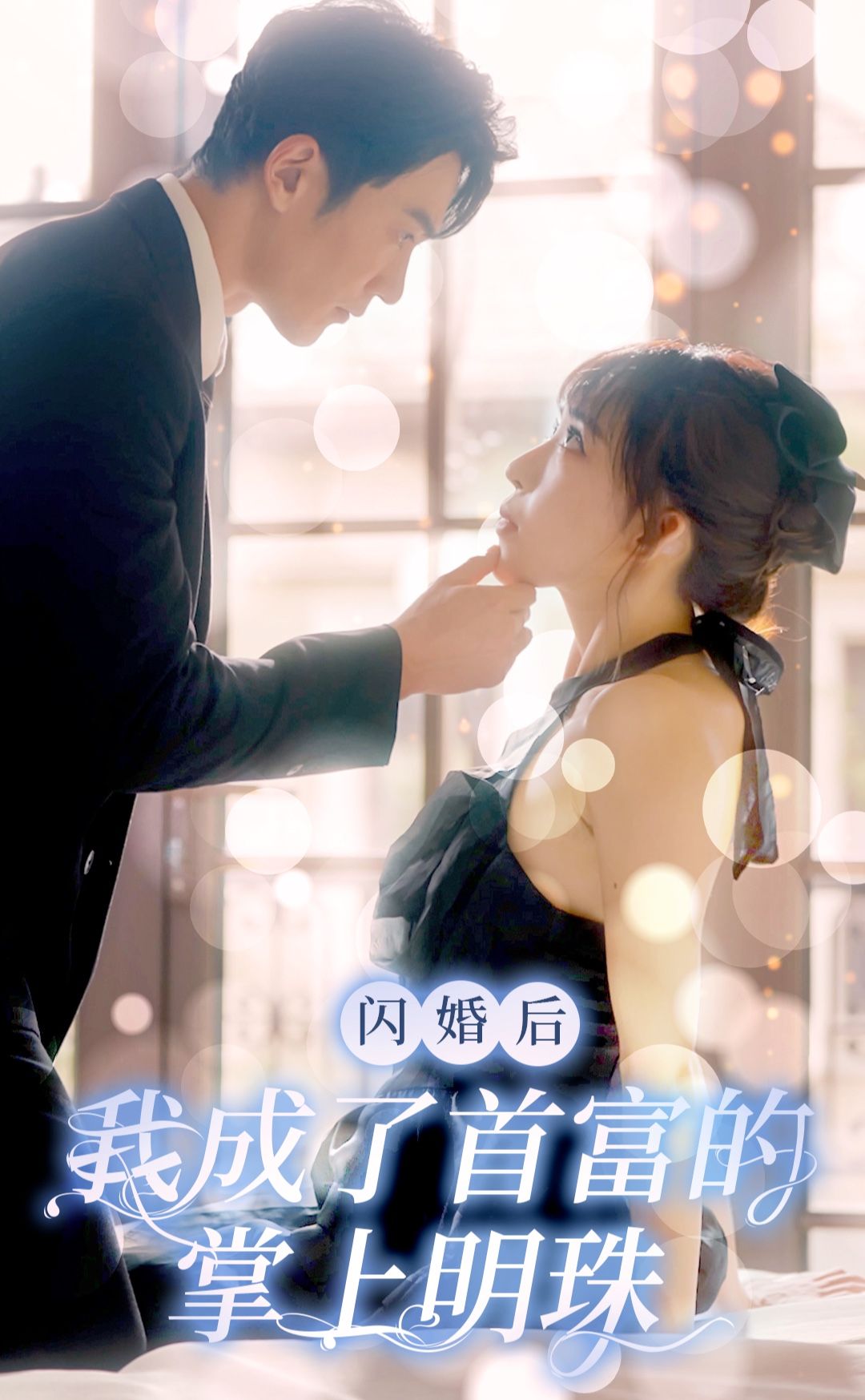 閃婚后，我成了首富的掌上明珠(全集)