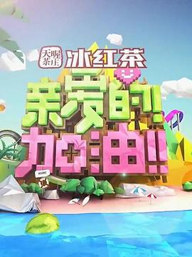 親愛的！加油！(全集)