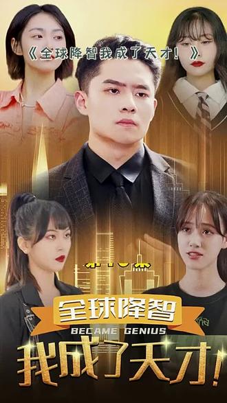 全球降智，我成了天才(全集)