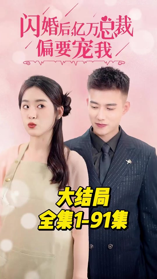 閃婚后，億萬(wàn)總裁偏要寵我(全集)
