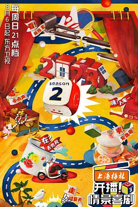 開播！情景喜劇第二季(全集)