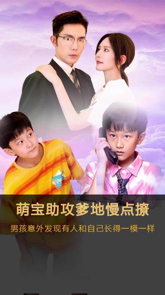 萌寶神助攻，爹地慢點撩(全集)