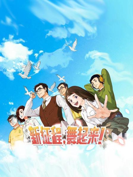 新征程，舞起來(lái)！