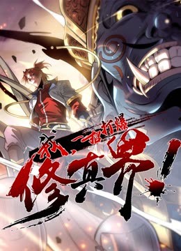 動態(tài)漫畫·我，一招打爆修真界第一季(全集)