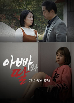 爸爸、女兒和女兒的朋友們