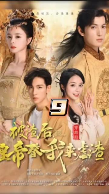 被渣后，皇帝替我來(lái)虐渣(全集)